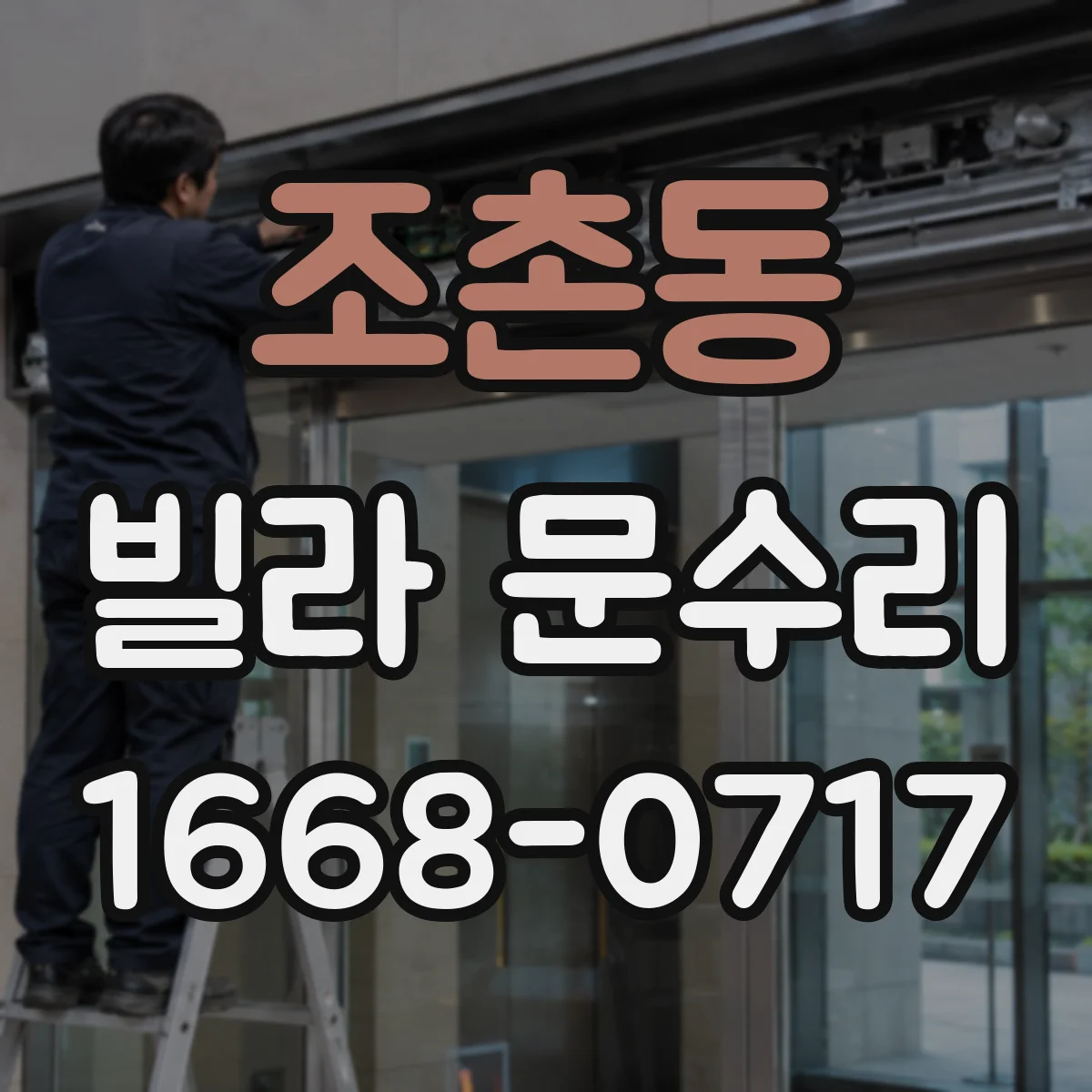 조촌동 빌라 문수리