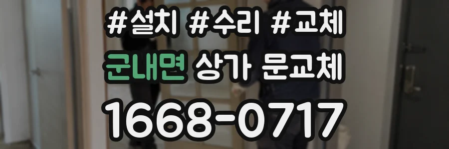 군내면 상가 문교체