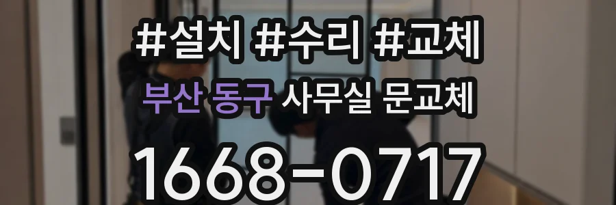부산 동구 사무실 문교체