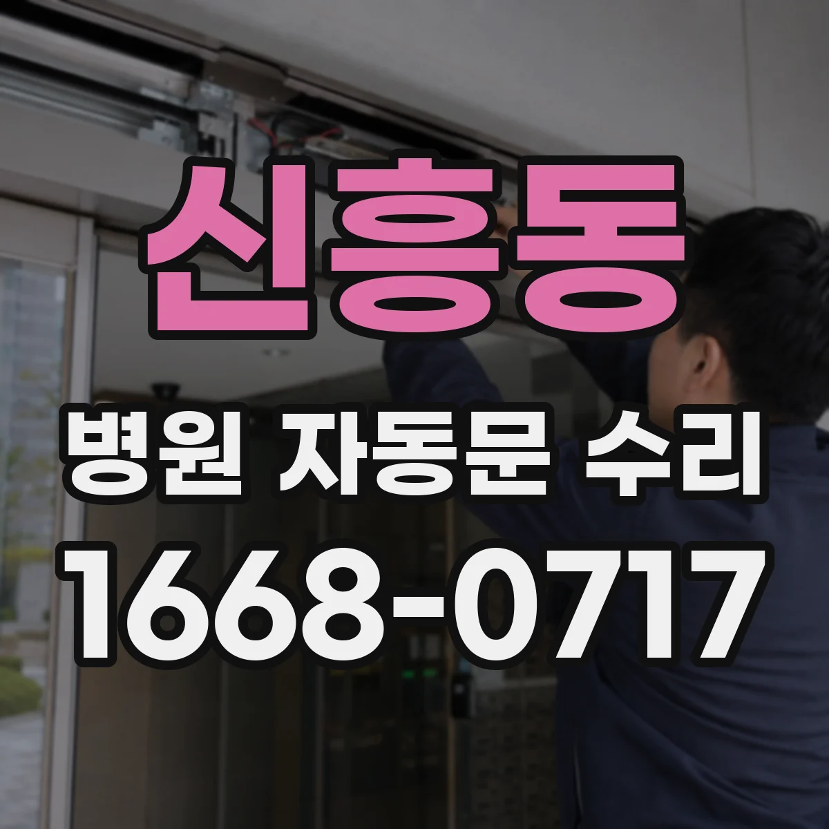 신흥동 병원 자동문 수리