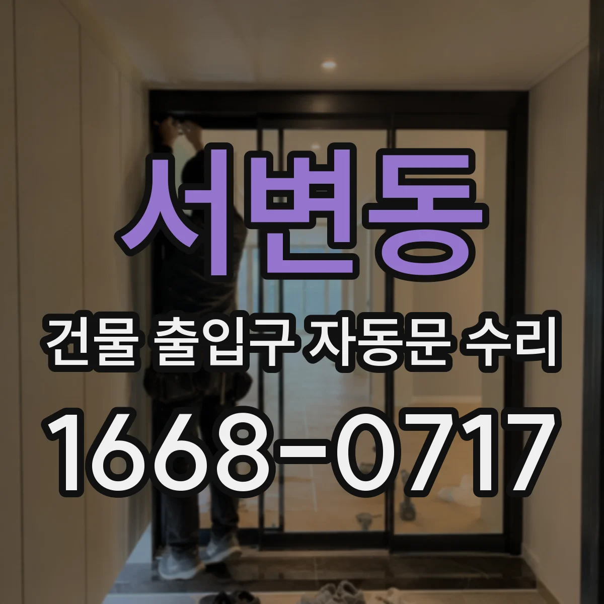 서변동 건물 출입구 자동문 수리