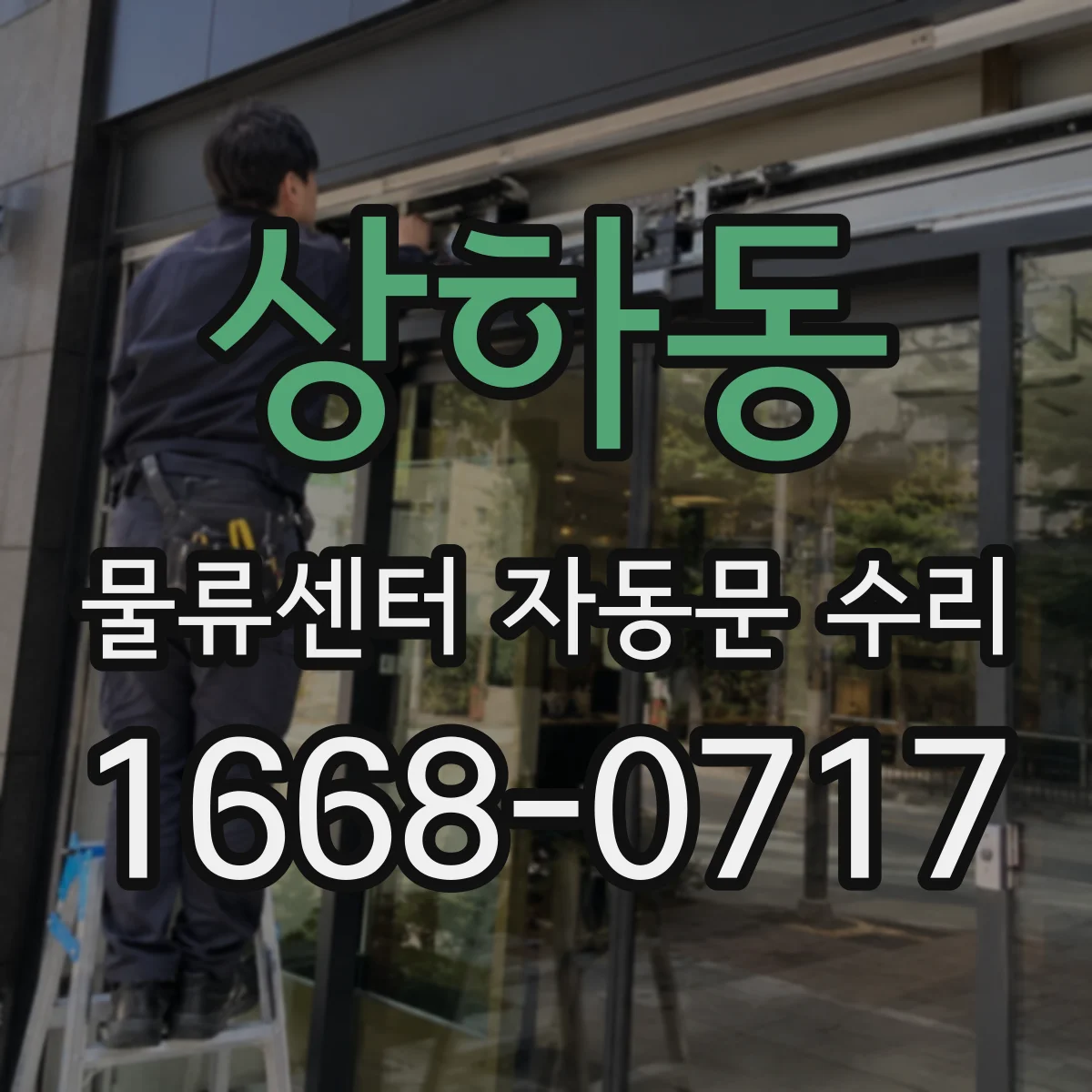 상하동 물류센터 자동문 수리