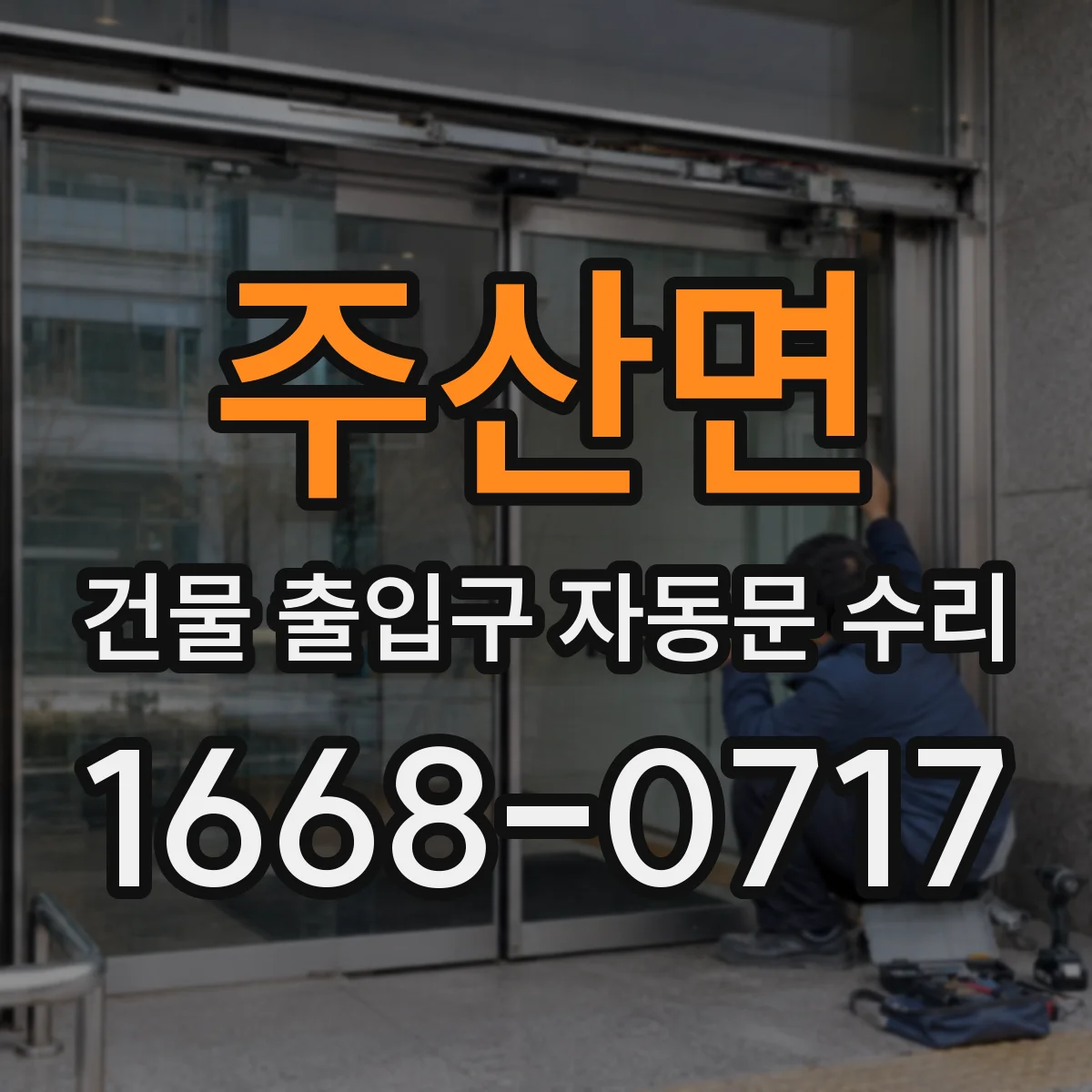 주산면 건물 출입구 자동문 수리