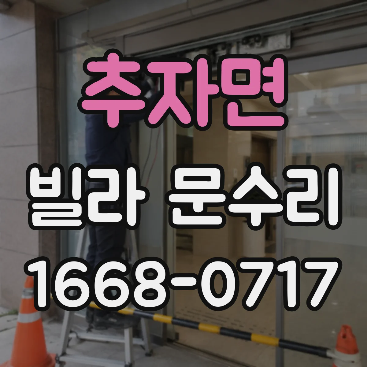 추자면 빌라 문수리