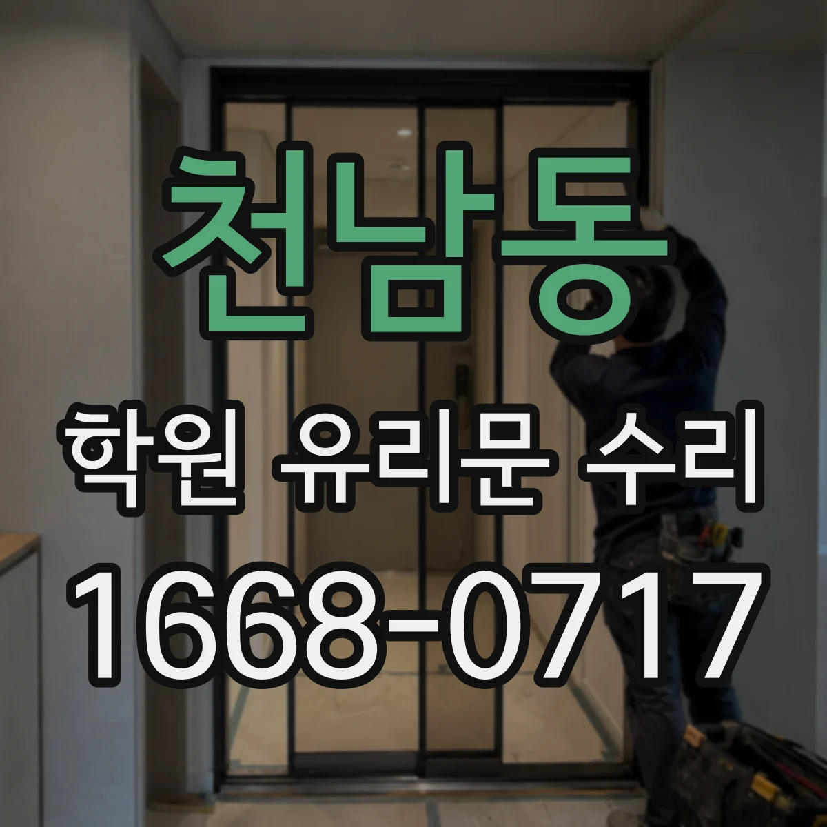 천남동 학원 유리문 수리