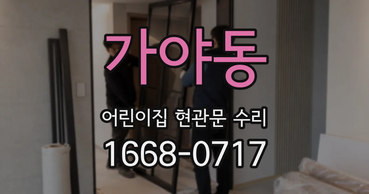 가야동 어린이집 현관문 수리