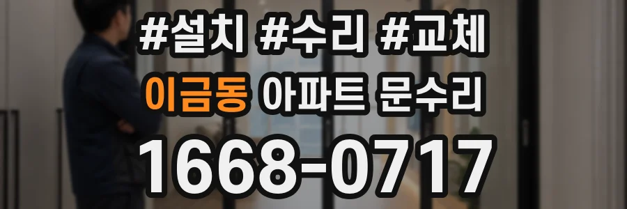 이금동 아파트 문수리