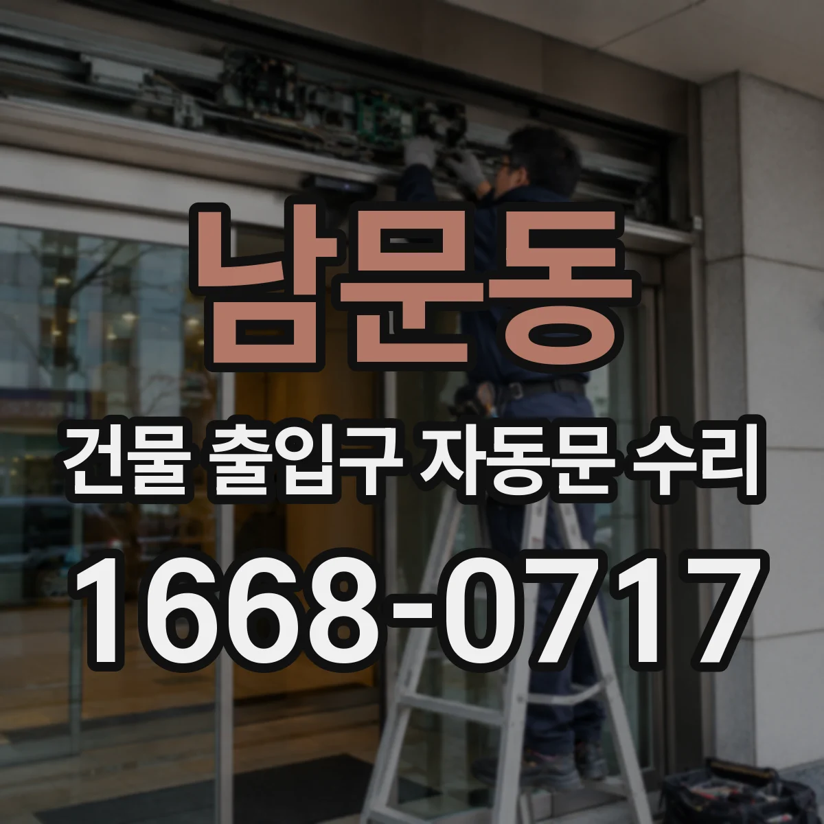 남문동 건물 출입구 자동문 수리