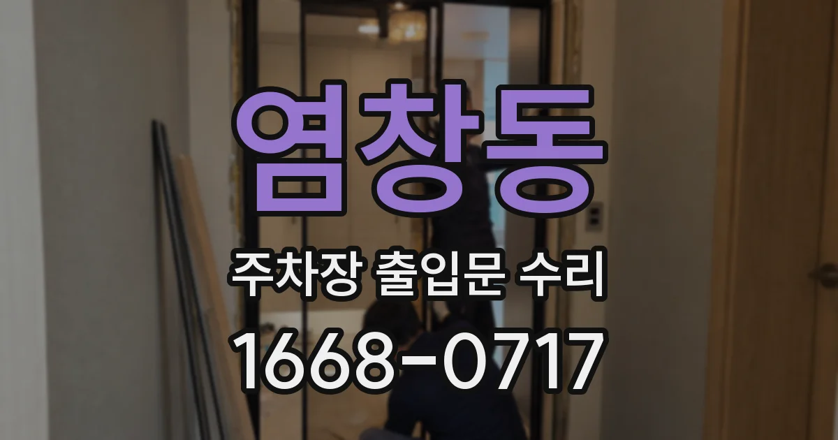 염창동 주차장 출입문 수리