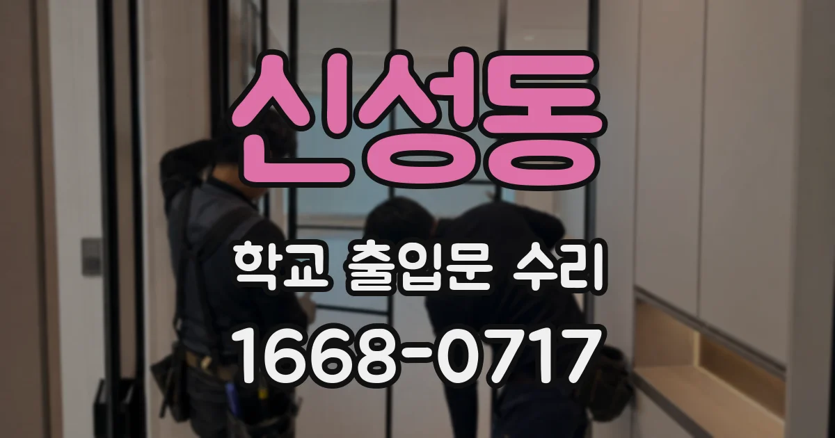 신성동 학교 출입문 수리
