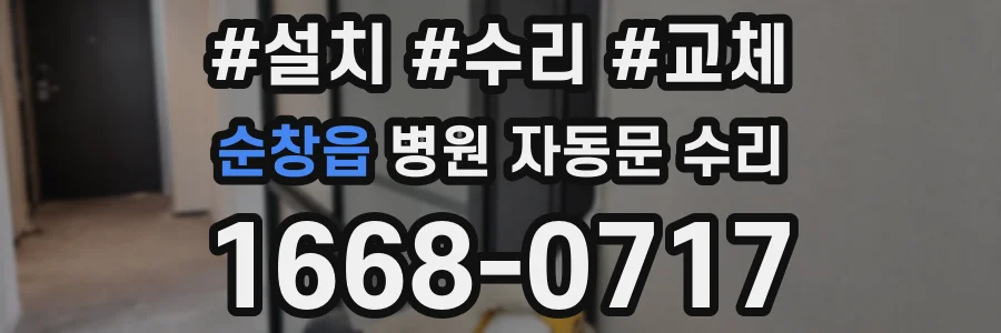 순창읍 병원 자동문 수리