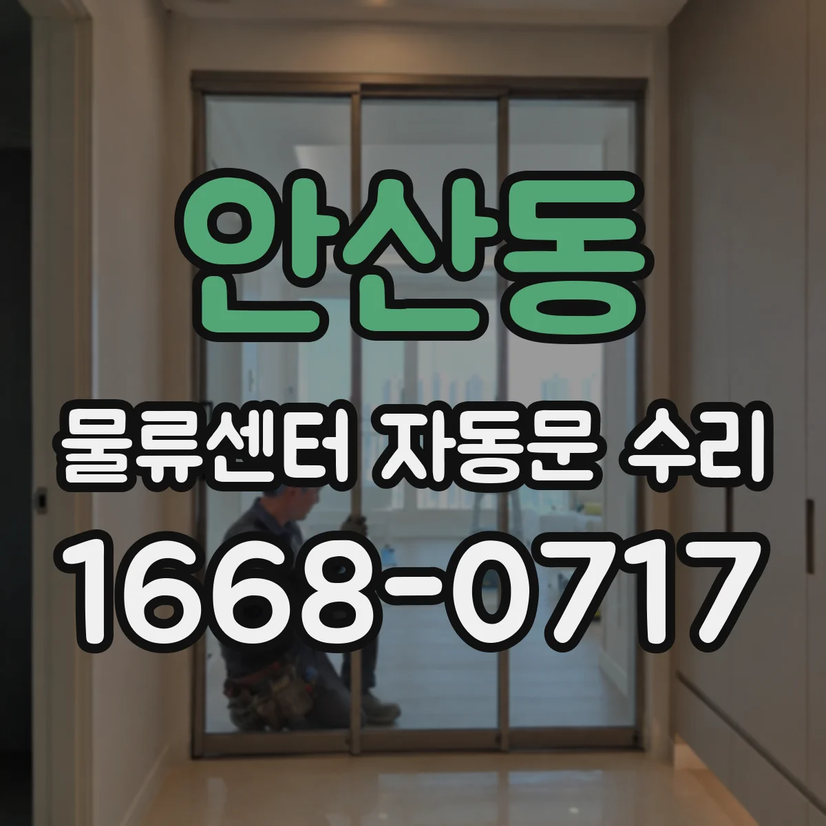 안산동 물류센터 자동문 수리