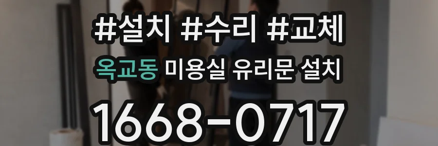 옥교동 미용실 유리문 설치