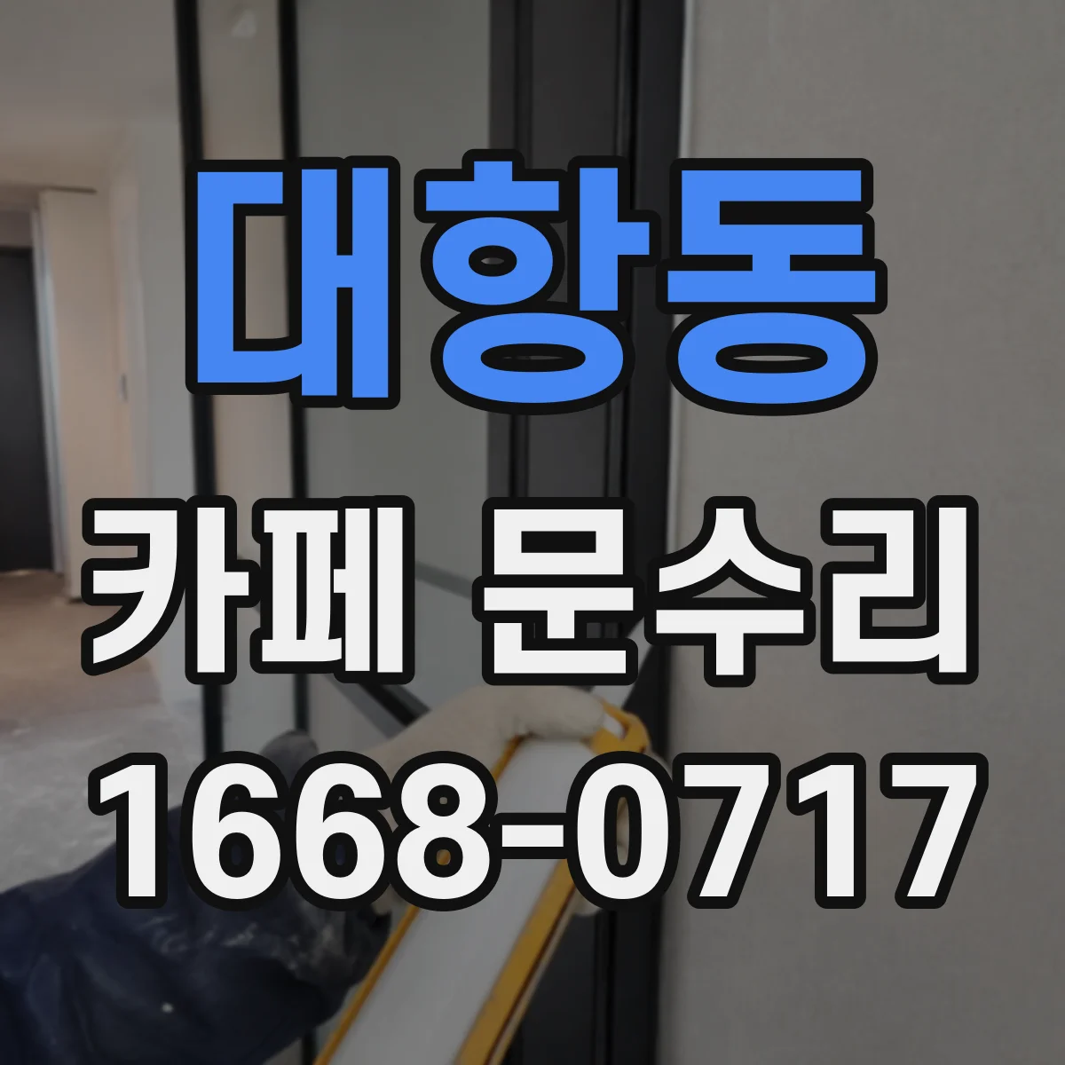 대항동 카페 문수리