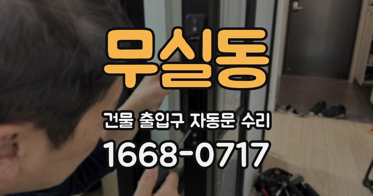 무실동 건물 출입구 자동문 수리