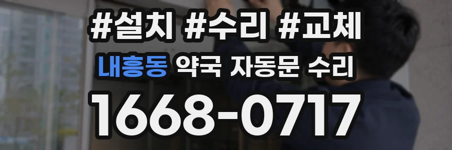 내흥동 약국 자동문 수리