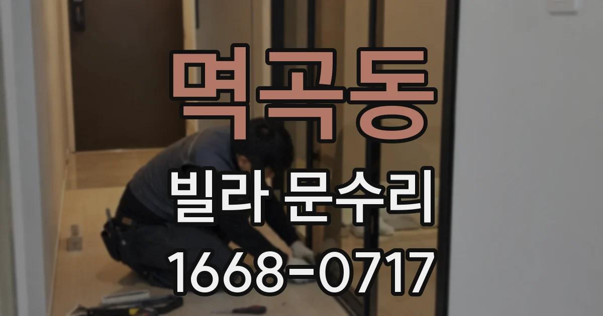 멱곡동 빌라 문수리