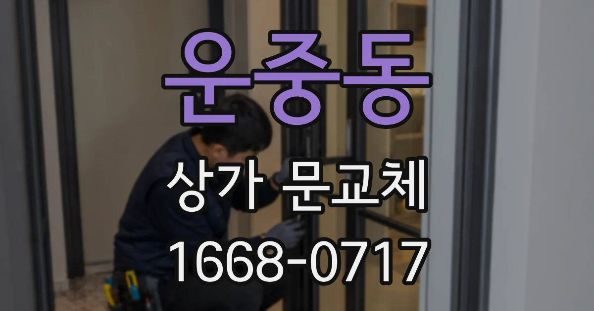 운중동 상가 문교체