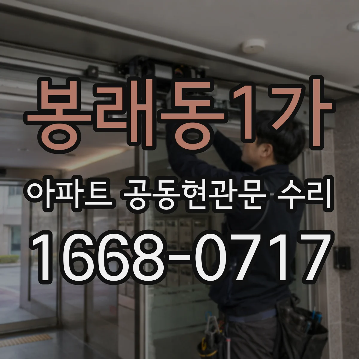 봉래동1가 아파트 공동현관문 수리