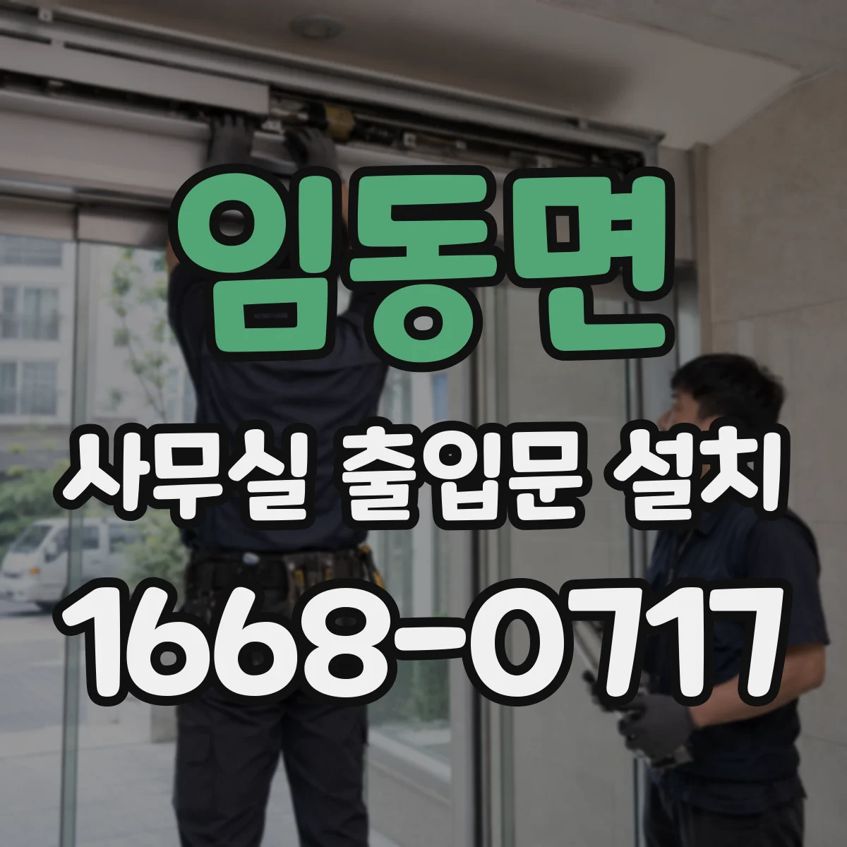 임동면 사무실 출입문 설치