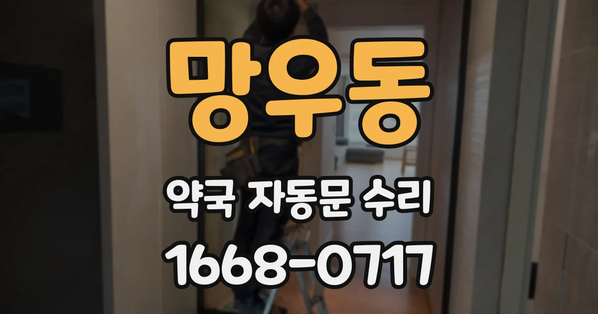 망우동 약국 자동문 수리
