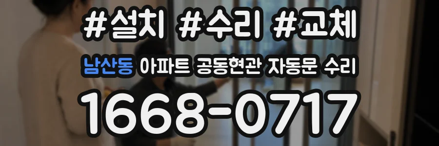 남산동 아파트 공동현관 자동문 수리