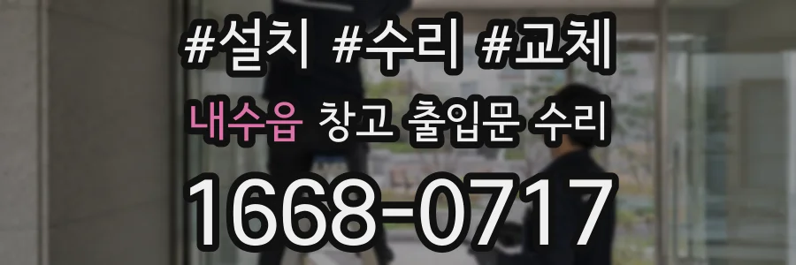 내수읍 창고 출입문 수리