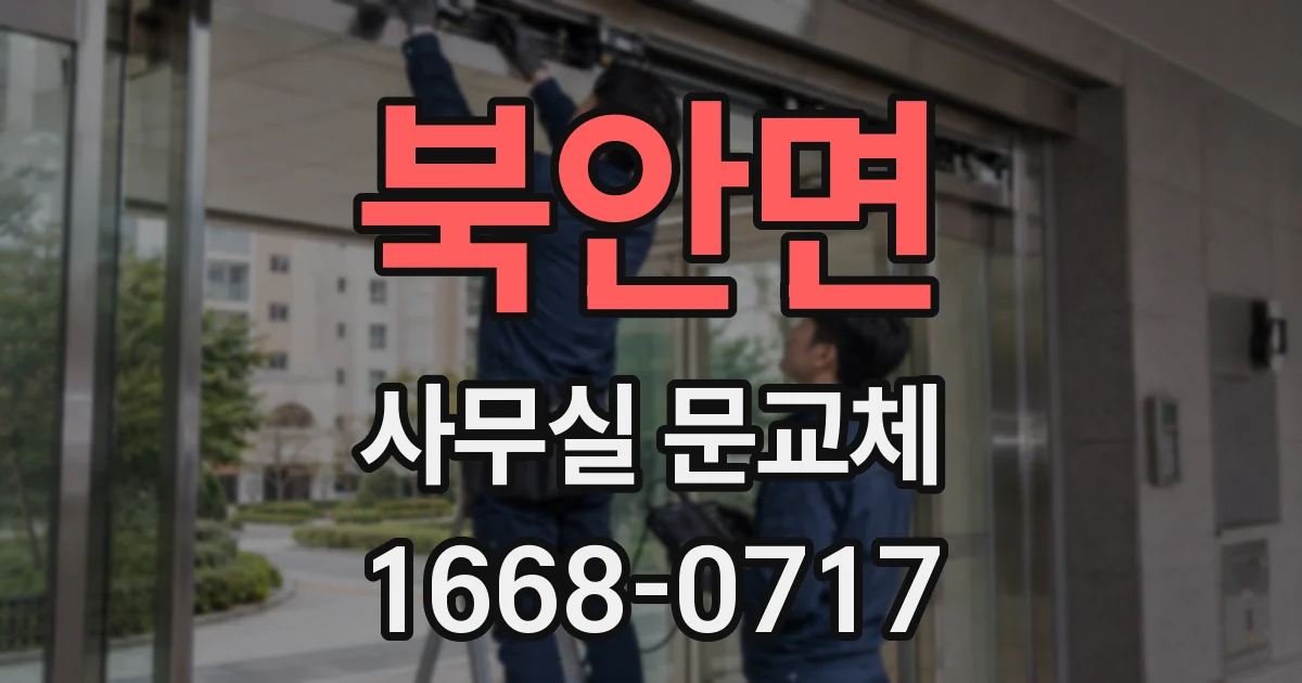북안면 사무실 문교체