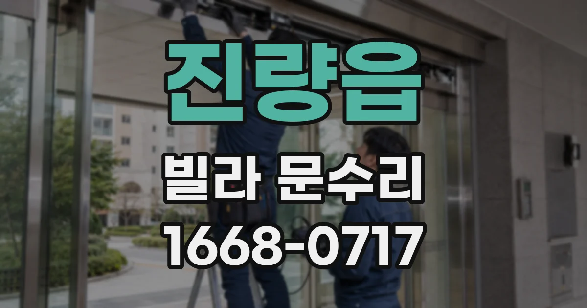 진량읍 빌라 문수리