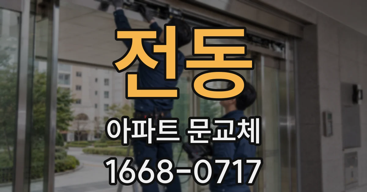 전동 아파트 문교체