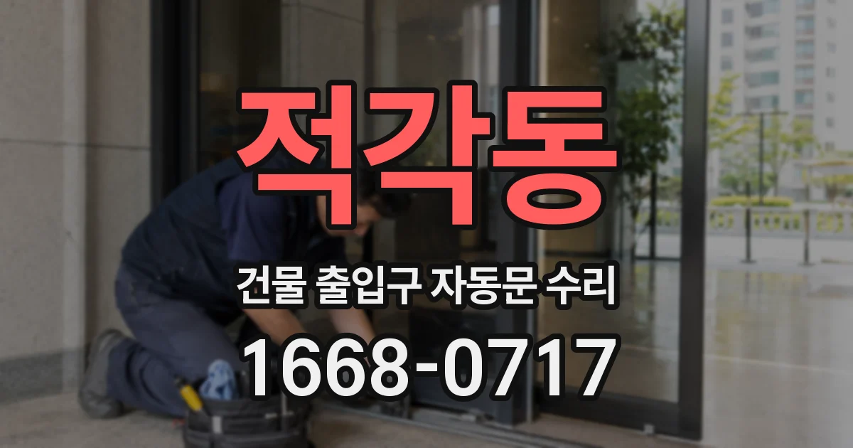 적각동 건물 출입구 자동문 수리