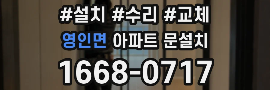 영인면 아파트 문설치
