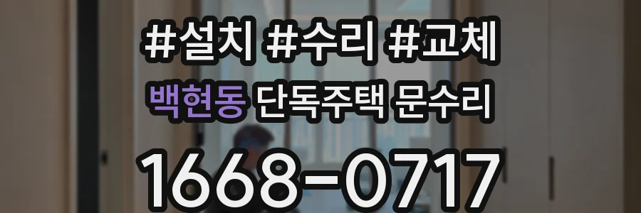 백현동 단독주택 문수리