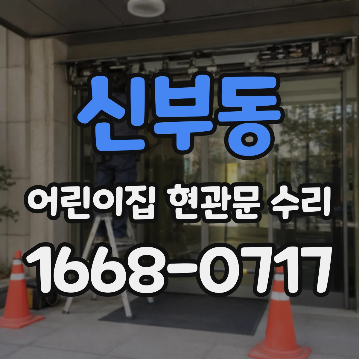 신부동 어린이집 현관문 수리