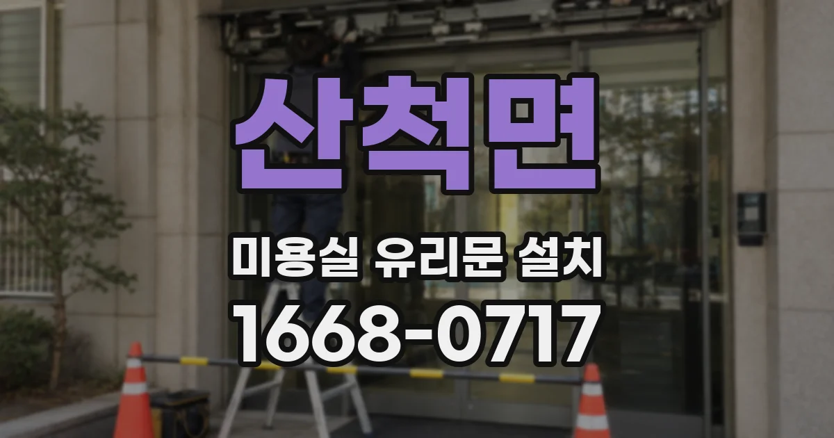 산척면 미용실 유리문 설치