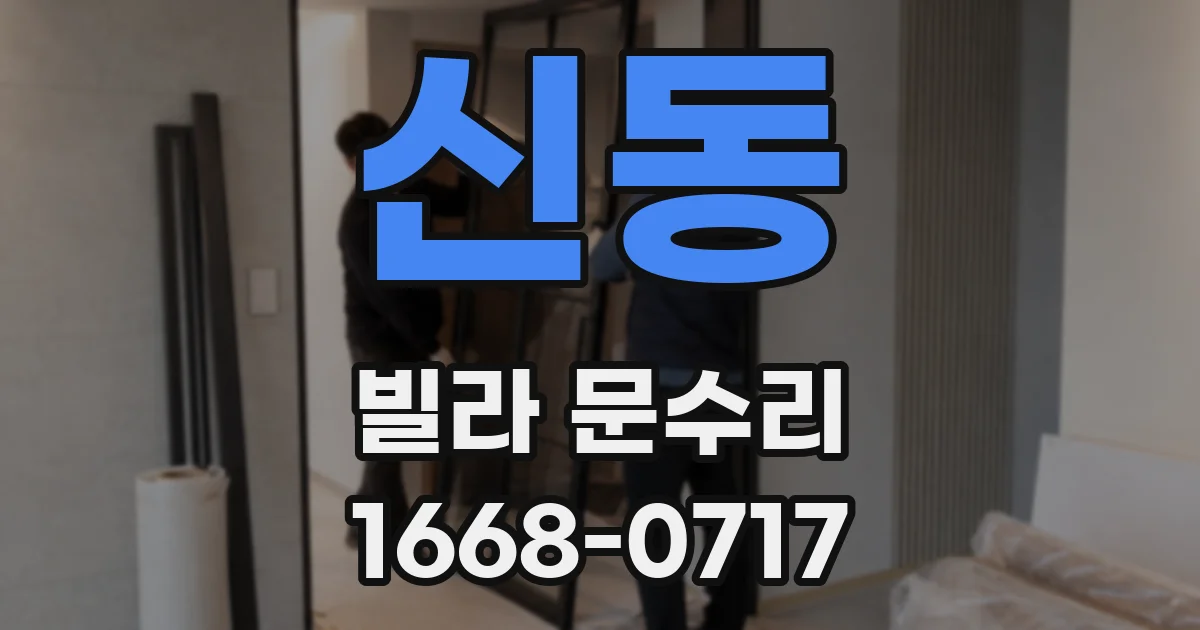 신동 빌라 문수리