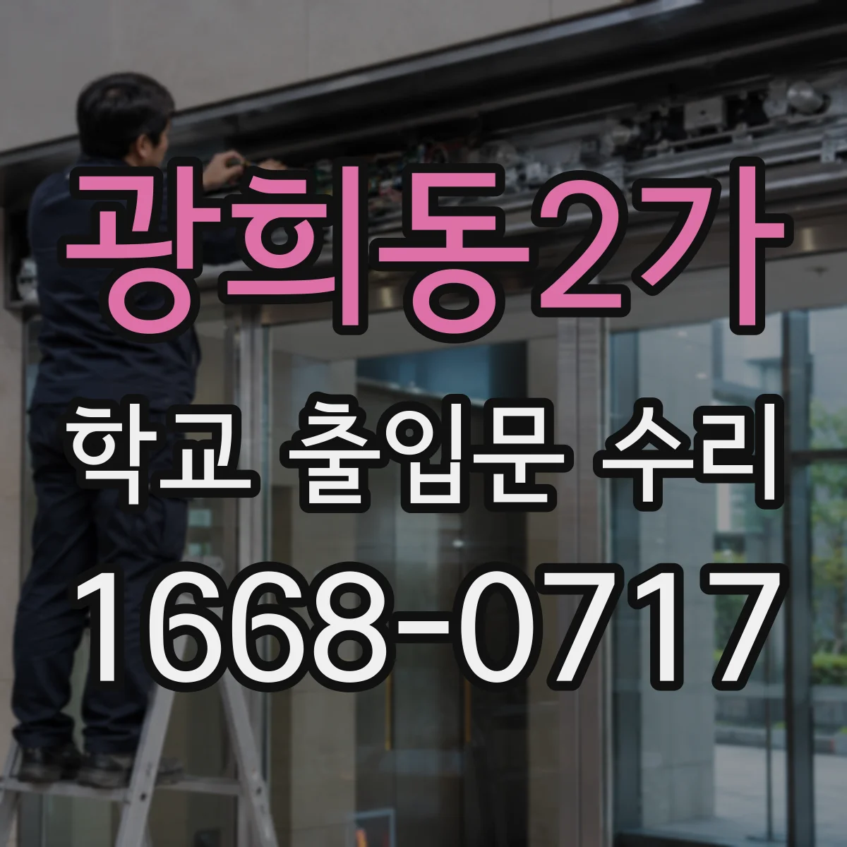 광희동2가 학교 출입문 수리