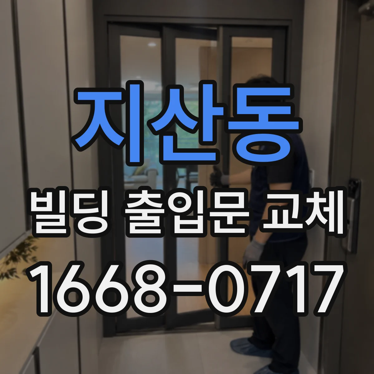 지산동 빌딩 출입문 교체