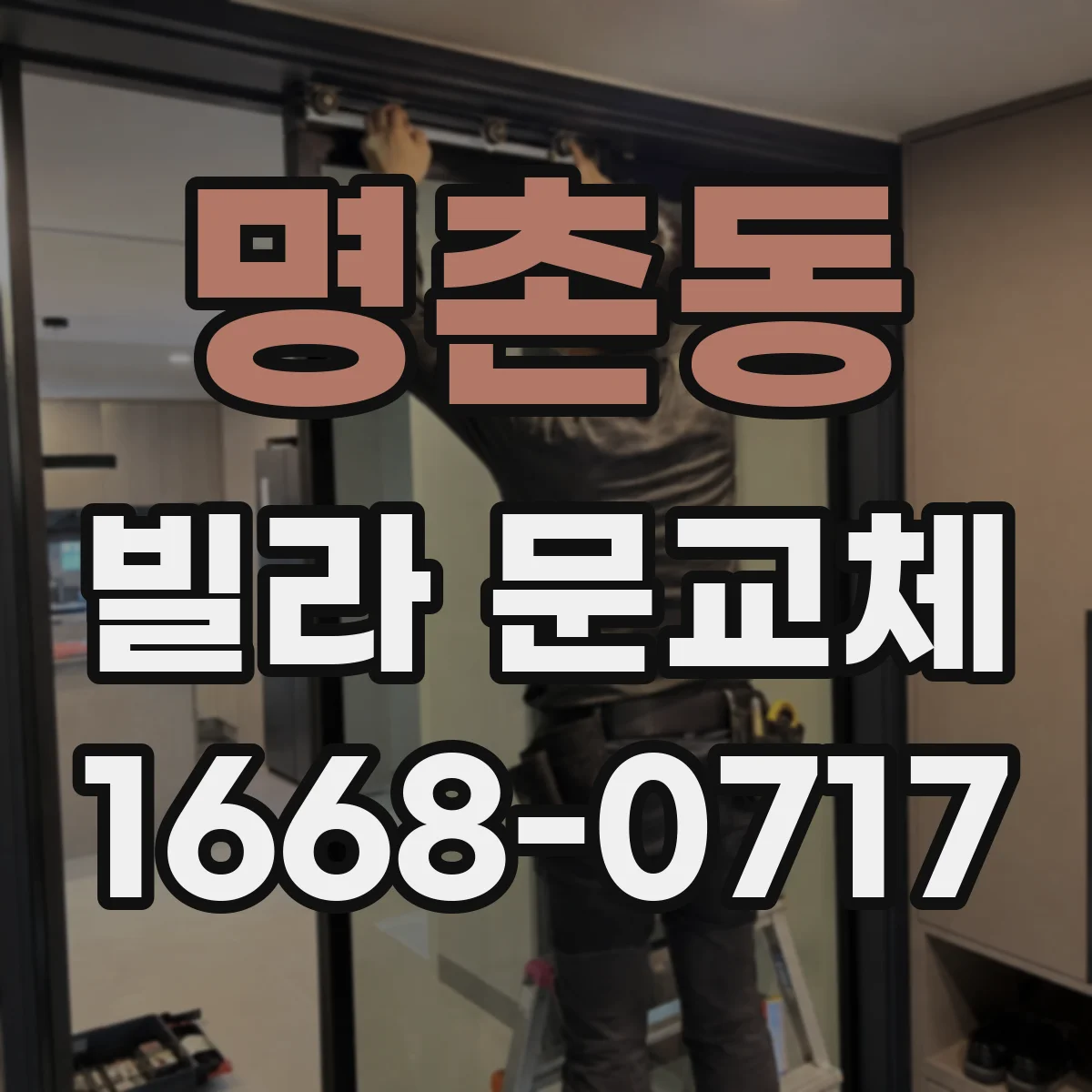 명촌동 빌라 문교체