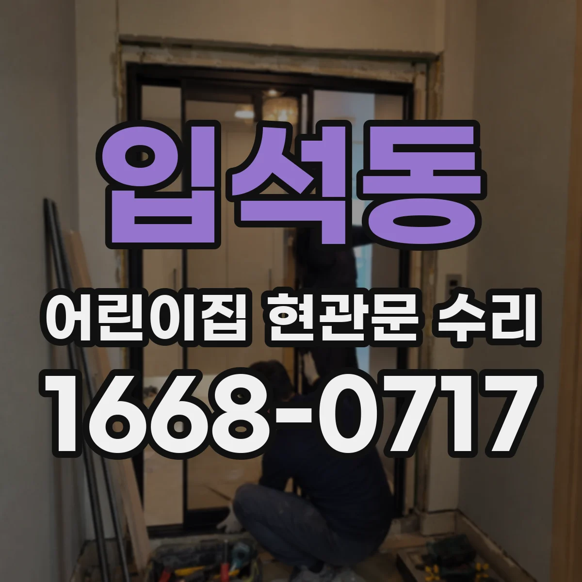 입석동 어린이집 현관문 수리