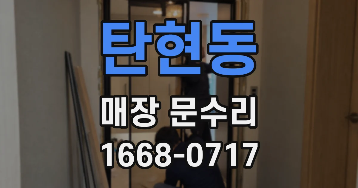 탄현동 매장 문수리