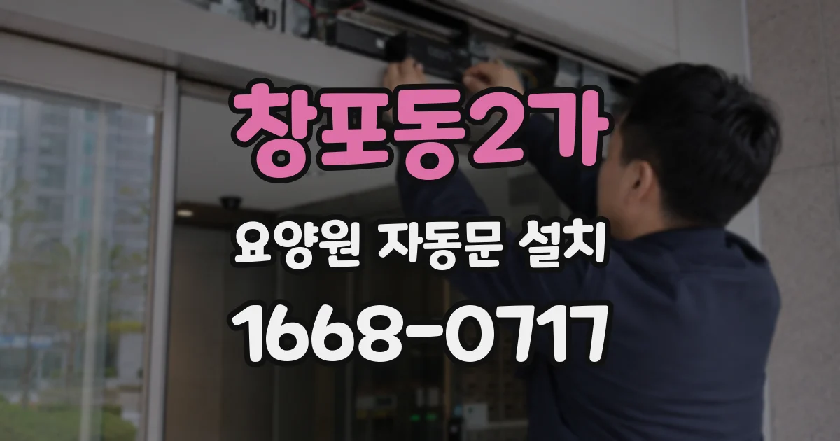 창포동2가 요양원 자동문 설치