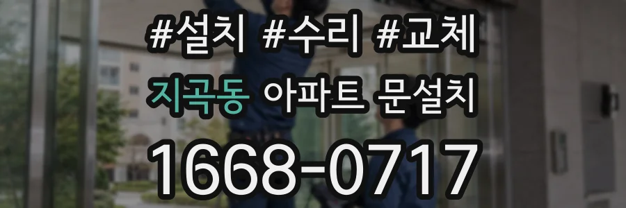 지곡동 아파트 문설치
