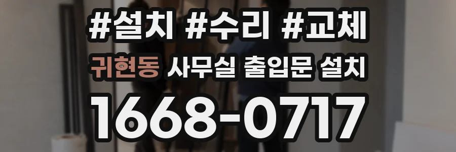 귀현동 사무실 출입문 설치
