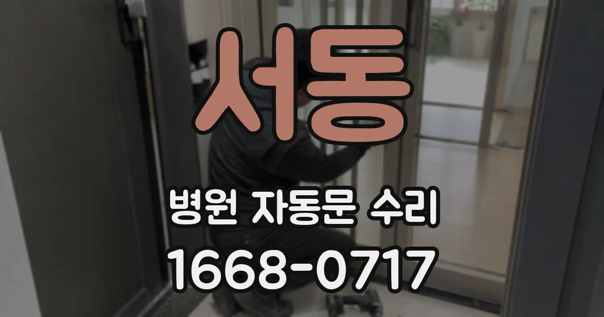 서동 병원 자동문 수리