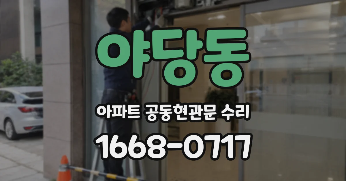 야당동 아파트 공동현관문 수리