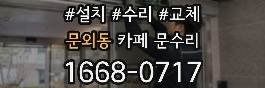 문외동 카페 문수리
