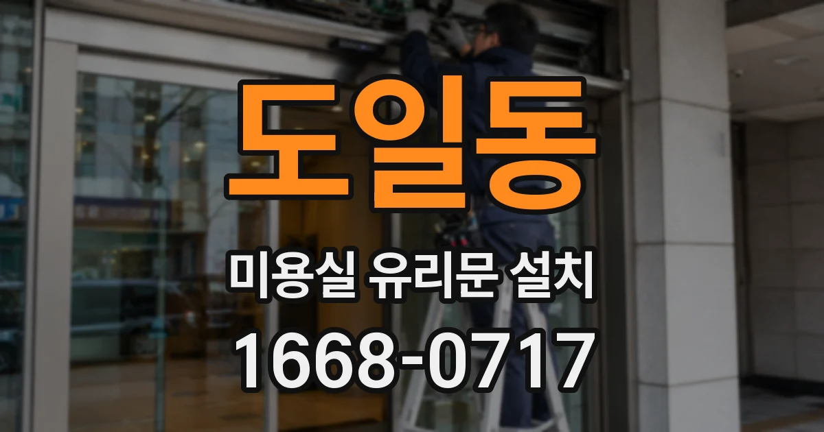 도일동 미용실 유리문 설치