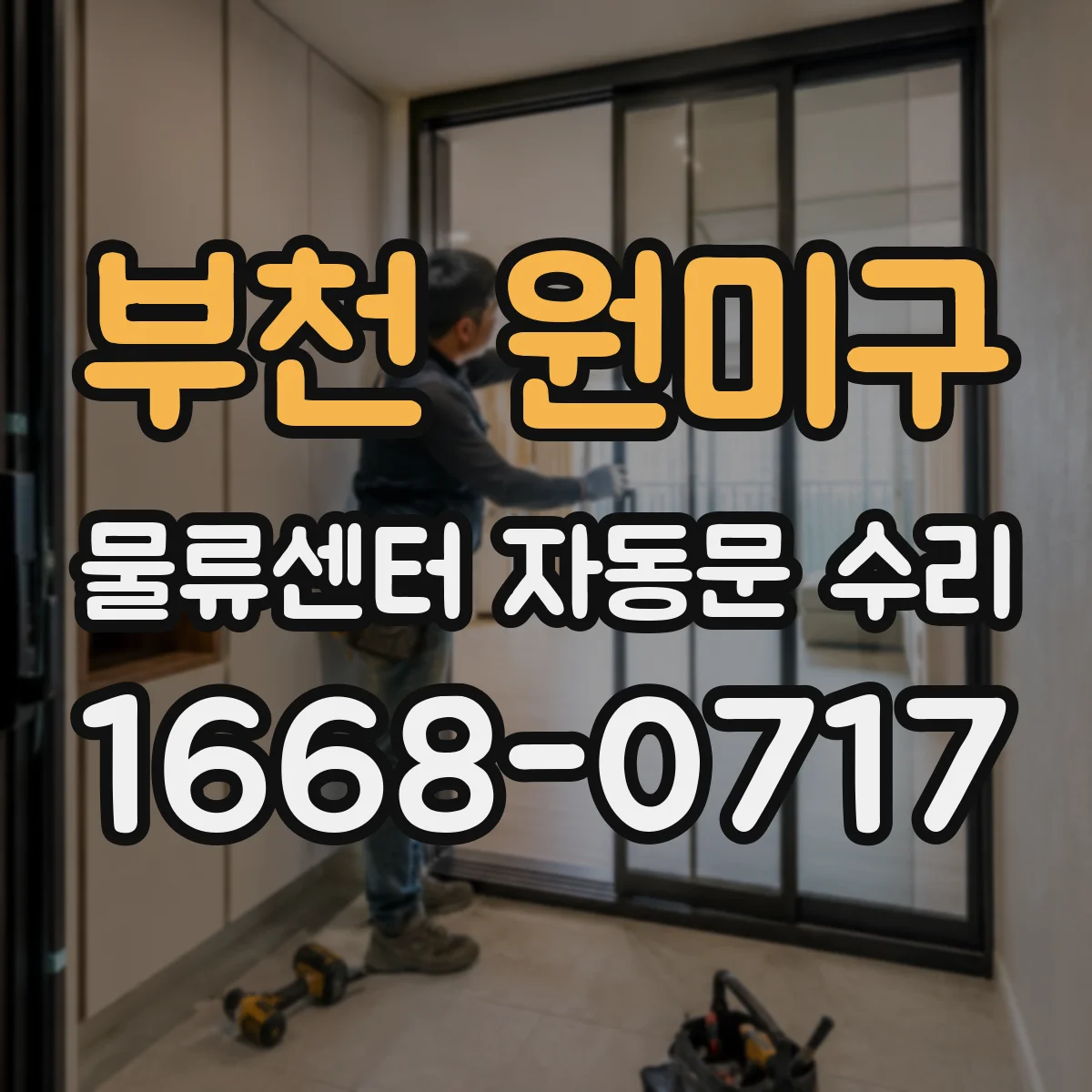 부천 원미구 물류센터 자동문 수리