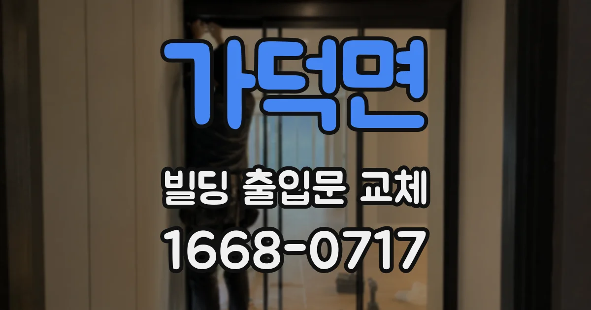 가덕면 빌딩 출입문 교체